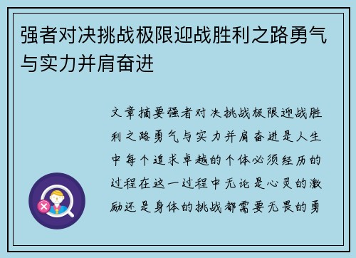 强者对决挑战极限迎战胜利之路勇气与实力并肩奋进