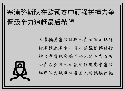 塞浦路斯队在欧预赛中顽强拼搏力争晋级全力追赶最后希望
