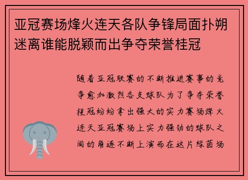 亚冠赛场烽火连天各队争锋局面扑朔迷离谁能脱颖而出争夺荣誉桂冠
