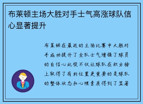 布莱顿主场大胜对手士气高涨球队信心显著提升