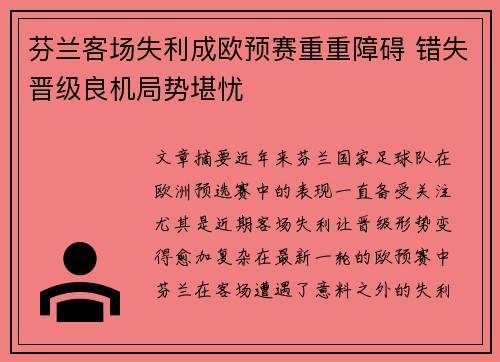 芬兰客场失利成欧预赛重重障碍 错失晋级良机局势堪忧