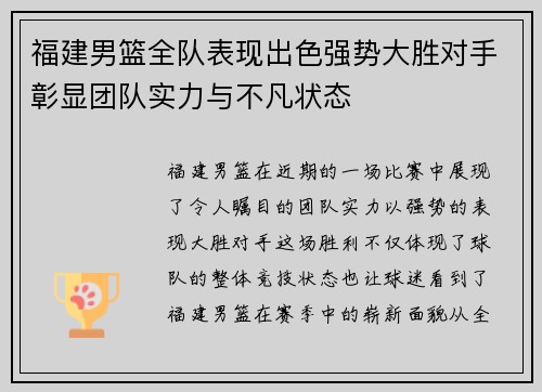 福建男篮全队表现出色强势大胜对手彰显团队实力与不凡状态