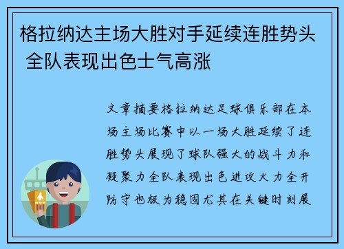 格拉纳达主场大胜对手延续连胜势头 全队表现出色士气高涨