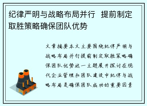 纪律严明与战略布局并行  提前制定取胜策略确保团队优势