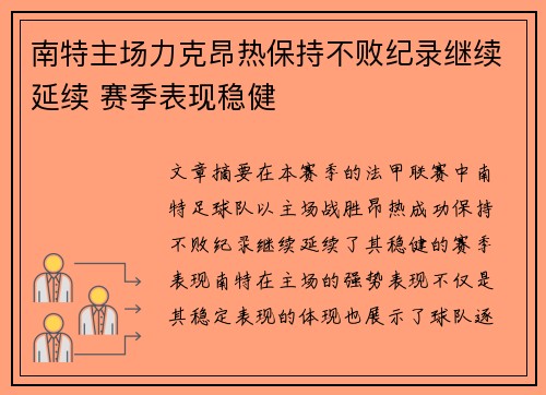 南特主场力克昂热保持不败纪录继续延续 赛季表现稳健