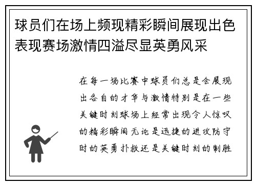 球员们在场上频现精彩瞬间展现出色表现赛场激情四溢尽显英勇风采