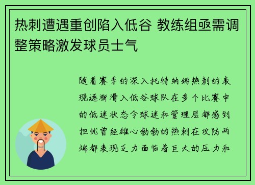 热刺遭遇重创陷入低谷 教练组亟需调整策略激发球员士气
