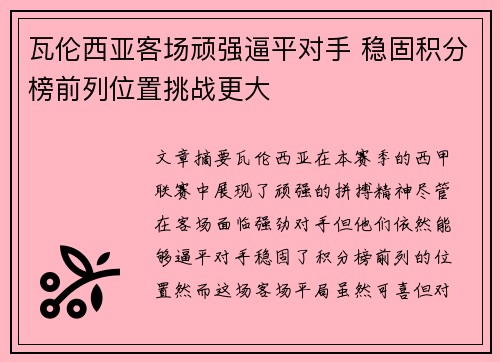 瓦伦西亚客场顽强逼平对手 稳固积分榜前列位置挑战更大