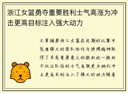 浙江女篮勇夺重要胜利士气高涨为冲击更高目标注入强大动力