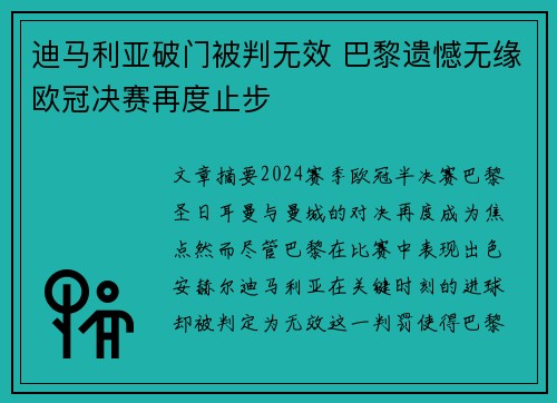 迪马利亚破门被判无效 巴黎遗憾无缘欧冠决赛再度止步