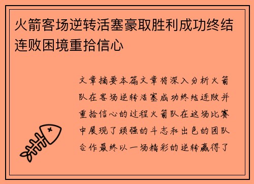 火箭客场逆转活塞豪取胜利成功终结连败困境重拾信心
