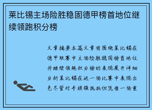 莱比锡主场险胜稳固德甲榜首地位继续领跑积分榜