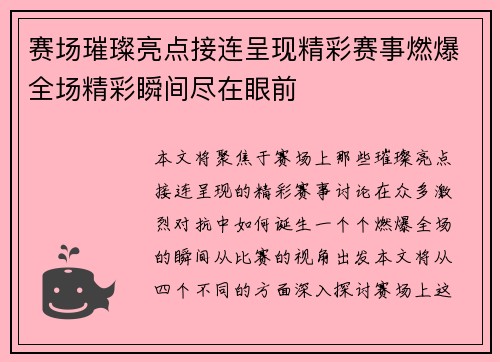 赛场璀璨亮点接连呈现精彩赛事燃爆全场精彩瞬间尽在眼前