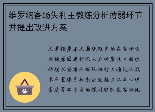 维罗纳客场失利主教练分析薄弱环节并提出改进方案