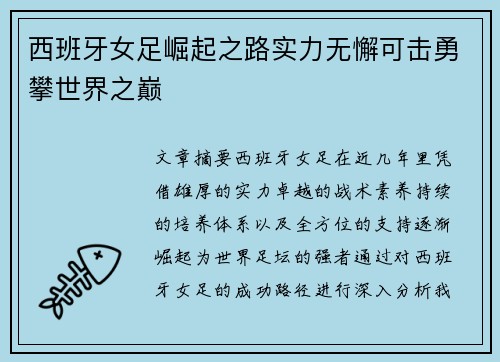 西班牙女足崛起之路实力无懈可击勇攀世界之巅