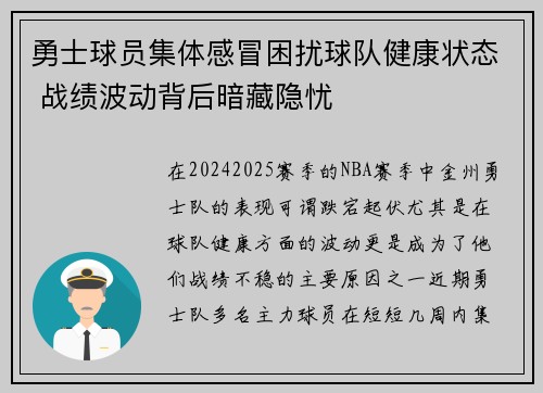 勇士球员集体感冒困扰球队健康状态 战绩波动背后暗藏隐忧