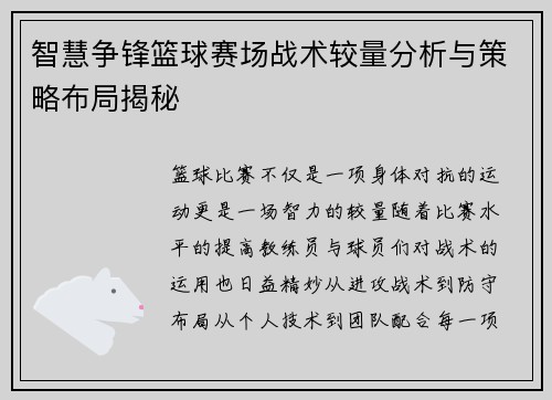 智慧争锋篮球赛场战术较量分析与策略布局揭秘