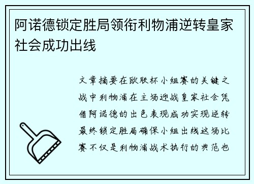 阿诺德锁定胜局领衔利物浦逆转皇家社会成功出线