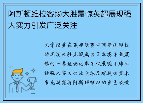 阿斯顿维拉客场大胜震惊英超展现强大实力引发广泛关注