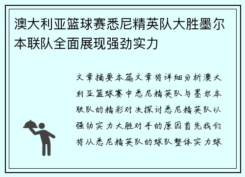 澳大利亚篮球赛悉尼精英队大胜墨尔本联队全面展现强劲实力