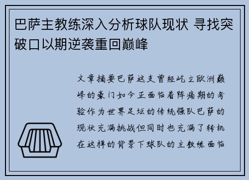 巴萨主教练深入分析球队现状 寻找突破口以期逆袭重回巅峰