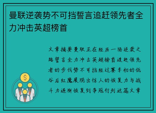 曼联逆袭势不可挡誓言追赶领先者全力冲击英超榜首