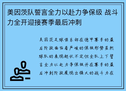 美因茨队誓言全力以赴力争保级 战斗力全开迎接赛季最后冲刺
