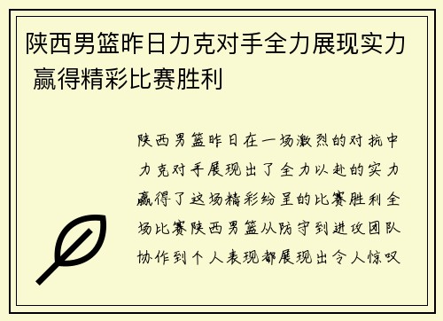 陕西男篮昨日力克对手全力展现实力 赢得精彩比赛胜利