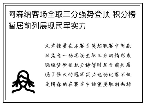 阿森纳客场全取三分强势登顶 积分榜暂居前列展现冠军实力