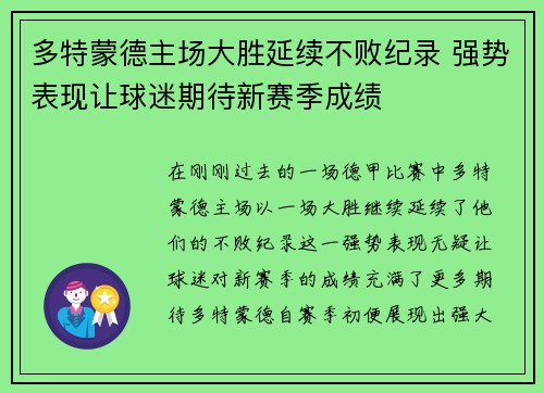 多特蒙德主场大胜延续不败纪录 强势表现让球迷期待新赛季成绩