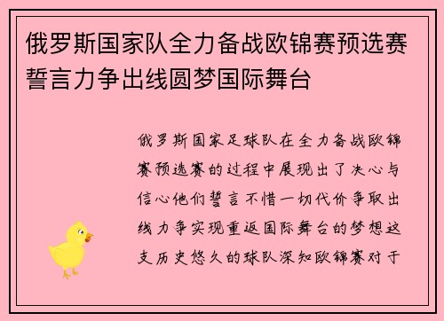 俄罗斯国家队全力备战欧锦赛预选赛誓言力争出线圆梦国际舞台