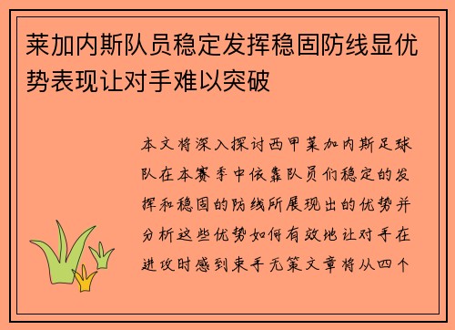 莱加内斯队员稳定发挥稳固防线显优势表现让对手难以突破