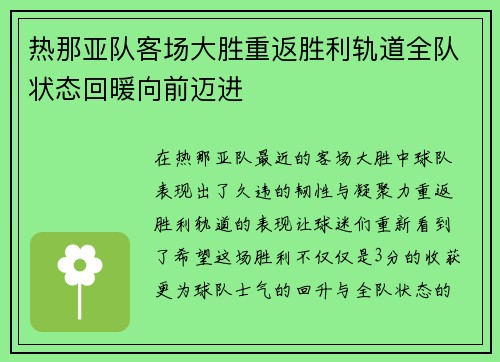 热那亚队客场大胜重返胜利轨道全队状态回暖向前迈进