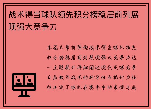 战术得当球队领先积分榜稳居前列展现强大竞争力
