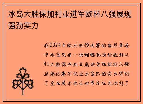 冰岛大胜保加利亚进军欧杯八强展现强劲实力