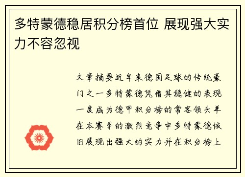 多特蒙德稳居积分榜首位 展现强大实力不容忽视