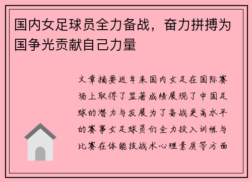 国内女足球员全力备战，奋力拼搏为国争光贡献自己力量