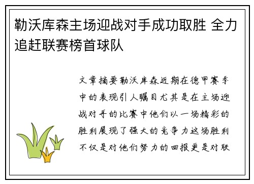 勒沃库森主场迎战对手成功取胜 全力追赶联赛榜首球队