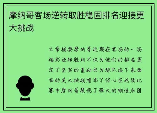 摩纳哥客场逆转取胜稳固排名迎接更大挑战