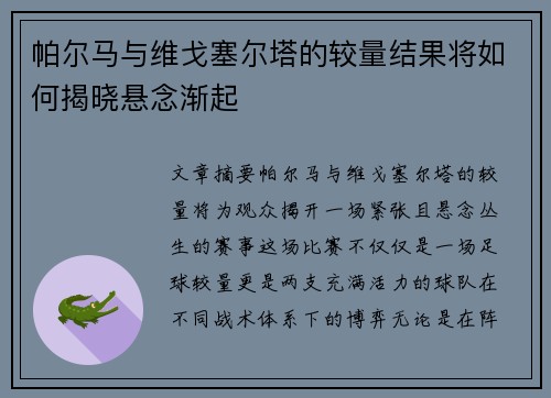 帕尔马与维戈塞尔塔的较量结果将如何揭晓悬念渐起