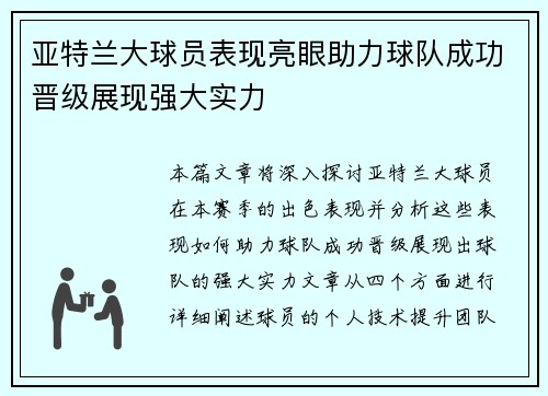 亚特兰大球员表现亮眼助力球队成功晋级展现强大实力