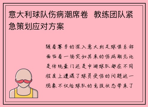 意大利球队伤病潮席卷  教练团队紧急策划应对方案