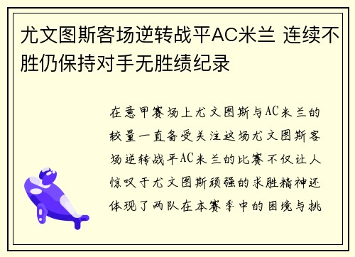尤文图斯客场逆转战平AC米兰 连续不胜仍保持对手无胜绩纪录