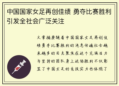 中国国家女足再创佳绩 勇夺比赛胜利引发全社会广泛关注