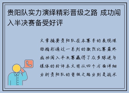 贵阳队实力演绎精彩晋级之路 成功闯入半决赛备受好评