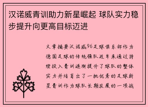 汉诺威青训助力新星崛起 球队实力稳步提升向更高目标迈进