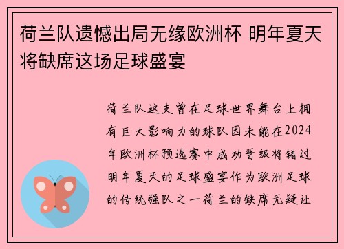 荷兰队遗憾出局无缘欧洲杯 明年夏天将缺席这场足球盛宴