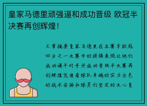 皇家马德里顽强逼和成功晋级 欧冠半决赛再创辉煌！