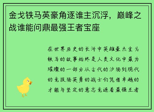 金戈铁马英豪角逐谁主沉浮，巅峰之战谁能问鼎最强王者宝座