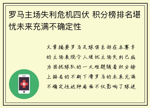 罗马主场失利危机四伏 积分榜排名堪忧未来充满不确定性